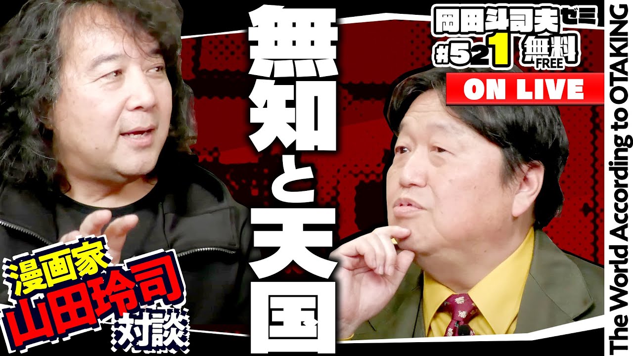 対談・山田玲司 希死念慮と反出生主義とドゥーマー 岡田斗司夫ゼミ＃521（2024.2.18）