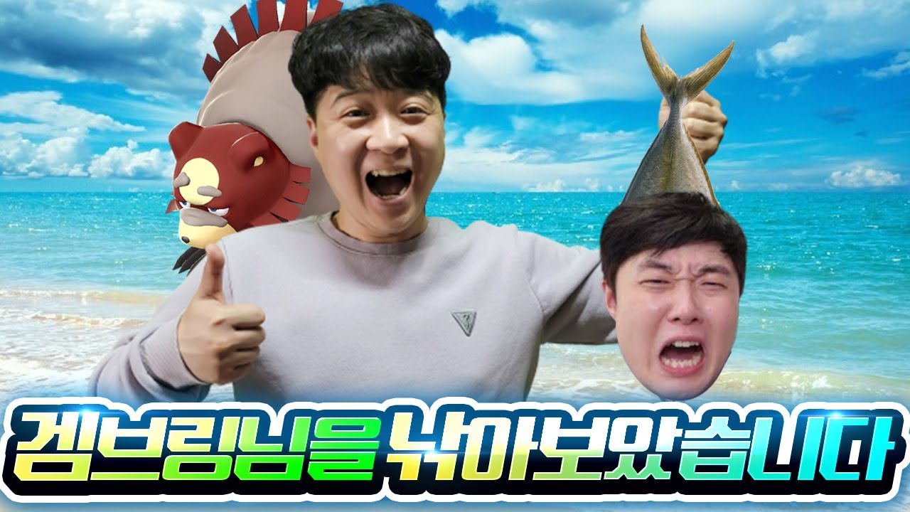 백이로치 깜지곰(?)으로 겜브링님 낚시 해봤습니다[포켓몬고][몰래카메라]