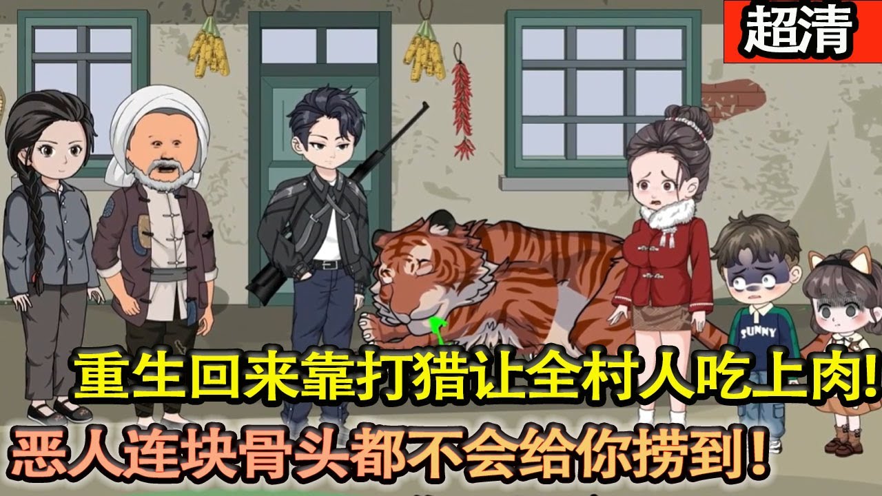 沙雕動畫【同樣是孩子，叔家的孩子頓頓吃肉，而我卻隻能三天餓九頓，重生回來靠打獵讓全村人吃上肉，唯獨親二叔連塊骨頭都不會給你撈到！村裡人還説他活該！】#乖仔动画