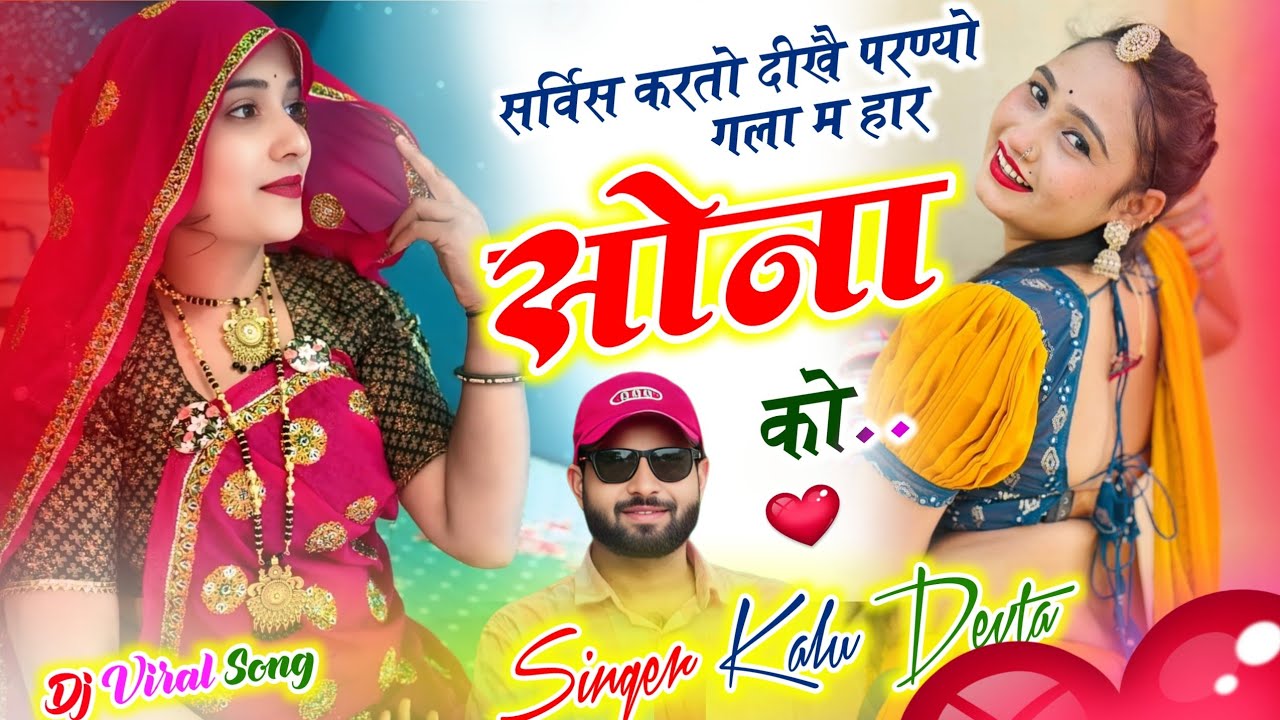 Kalu Devta Dj Song 👑 | सर्विस करतो दीखै परण्यो गला म हार सोना को #kavita_cassite #meenageet kr devta