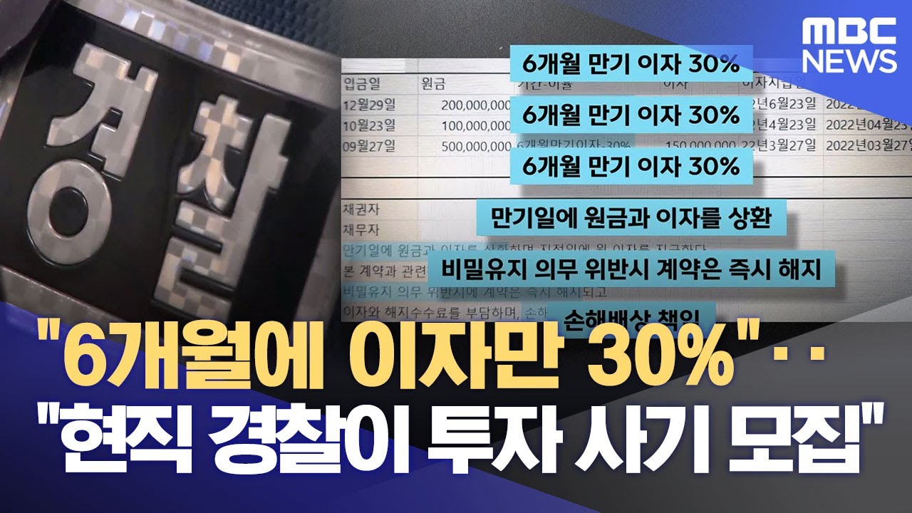 '현직 경찰이 모집책?'‥ 수백 억 투자 사기 총책 구속 (2025.12.04/뉴스데스크/전주MBC)