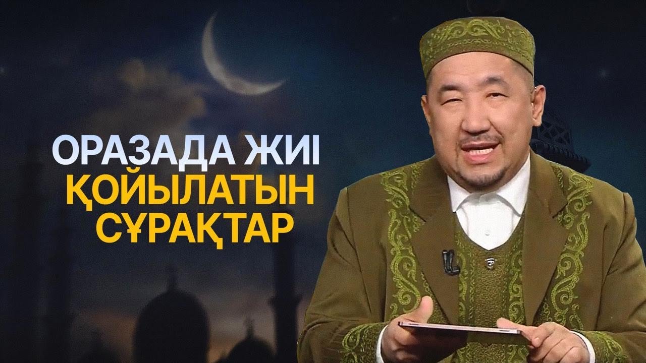Жүкті әйелдерге ораза ұстауға бола ма? | Нұрлан имам | Ораза қабыл болсын!