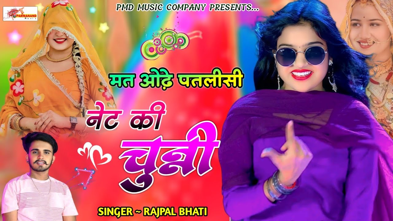 मत ओढे़ पतलीसी नेट की चुन्नी । Rajpal Bhati । Rajasthani Dj Song । Marwadi Dj Song ।Shekhawati Song 
