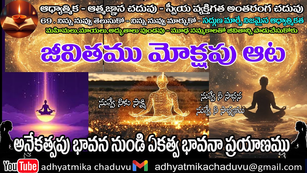 A69. జీవితము  మోక్షపు ఆట .....