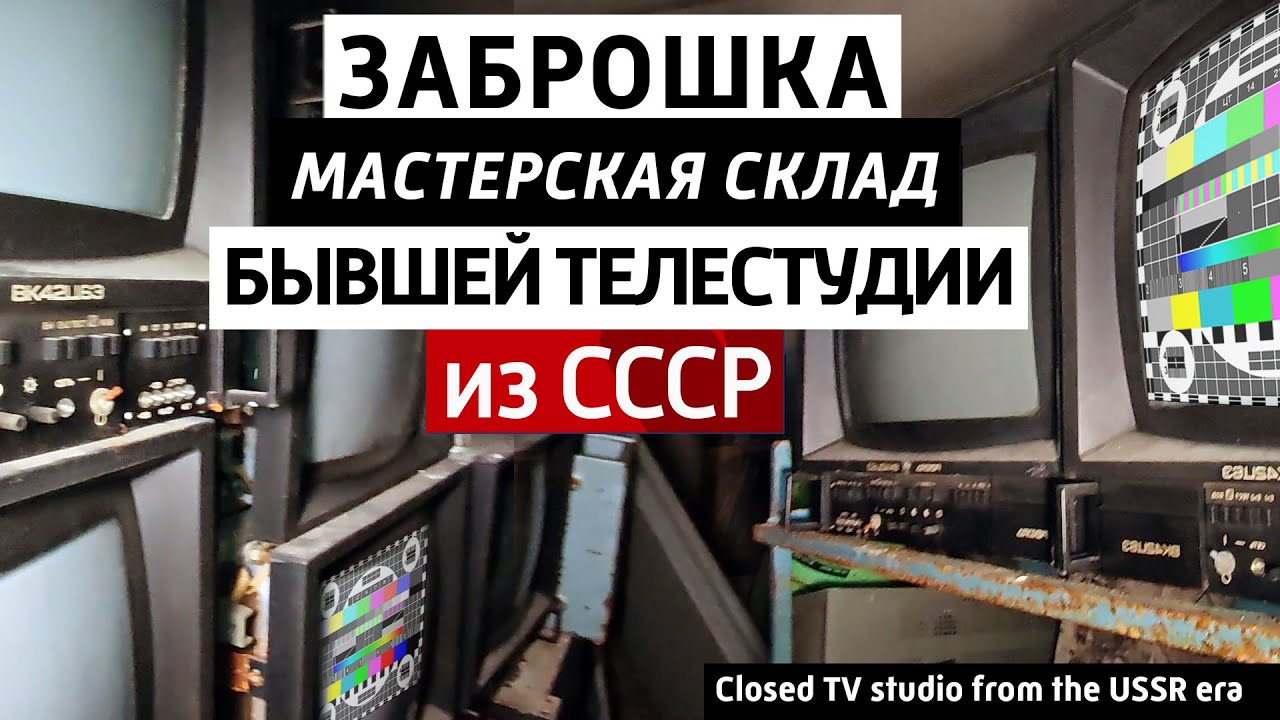 ✅Заброшенный склад, мастерская телестудии. Остатки электроники аппаратуры телевидения СССР.