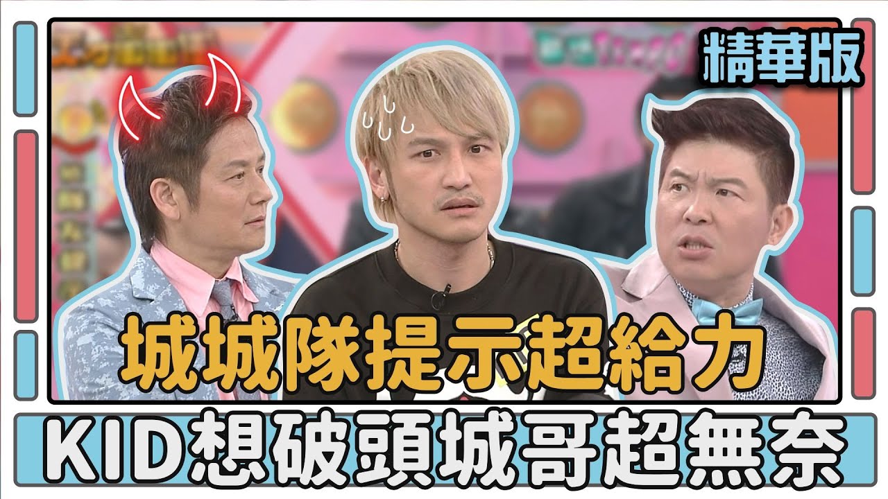 城城隊提示超給力 KID想破頭城哥超無奈│聯想TEMPO│天才衝衝衝EP397精華│2014.01.25