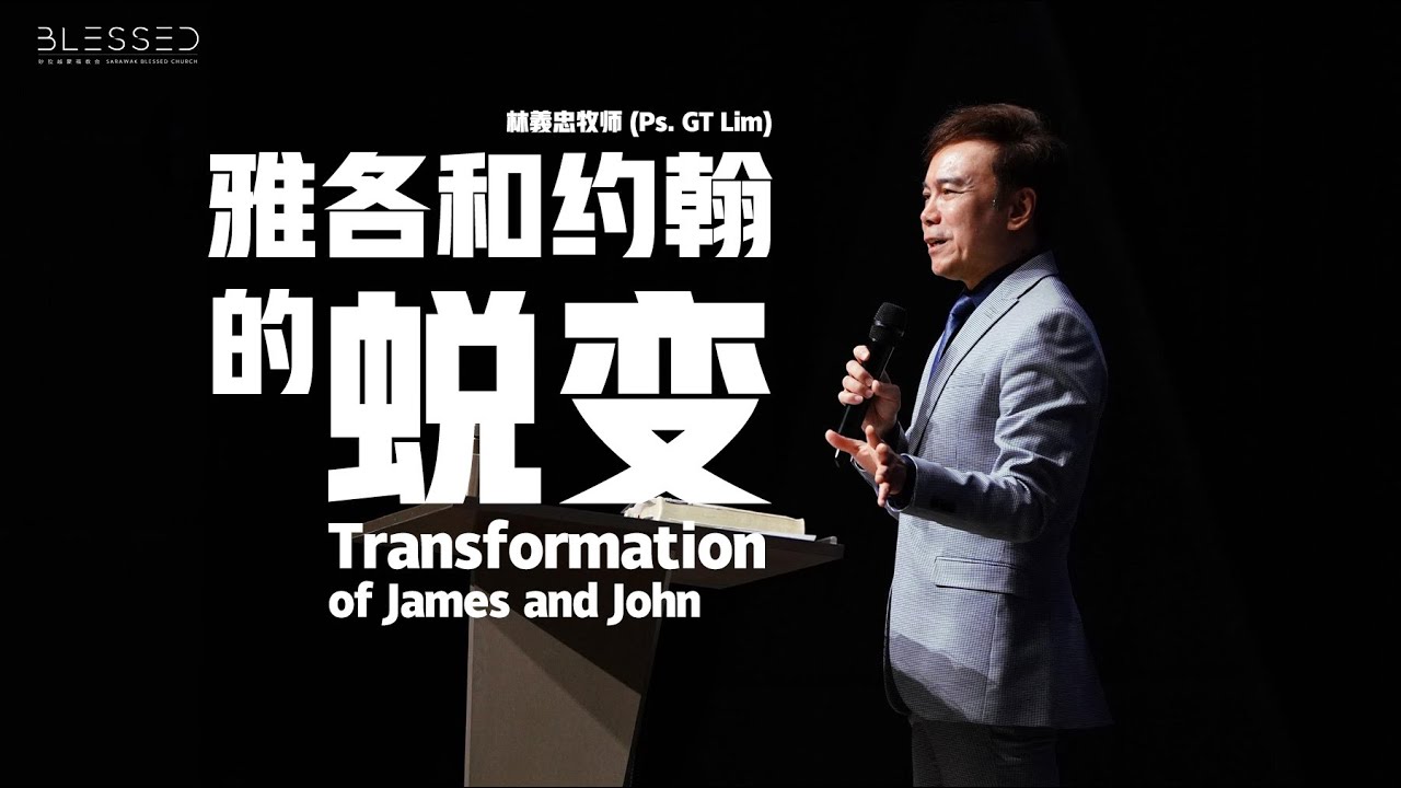 2025-06-08 (信息版 Sermon only)  雅各和约翰的蜕变 Transformation of James and John  - 林義忠牧师 (Ps. GT Lim)
