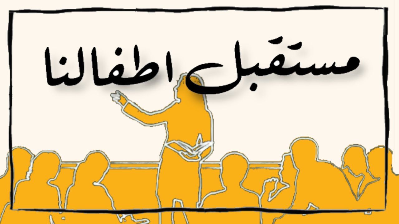 ماهو مستقبل الأطفال ذوي صعوبات التعلم في المدرسة الجزائرية ؟