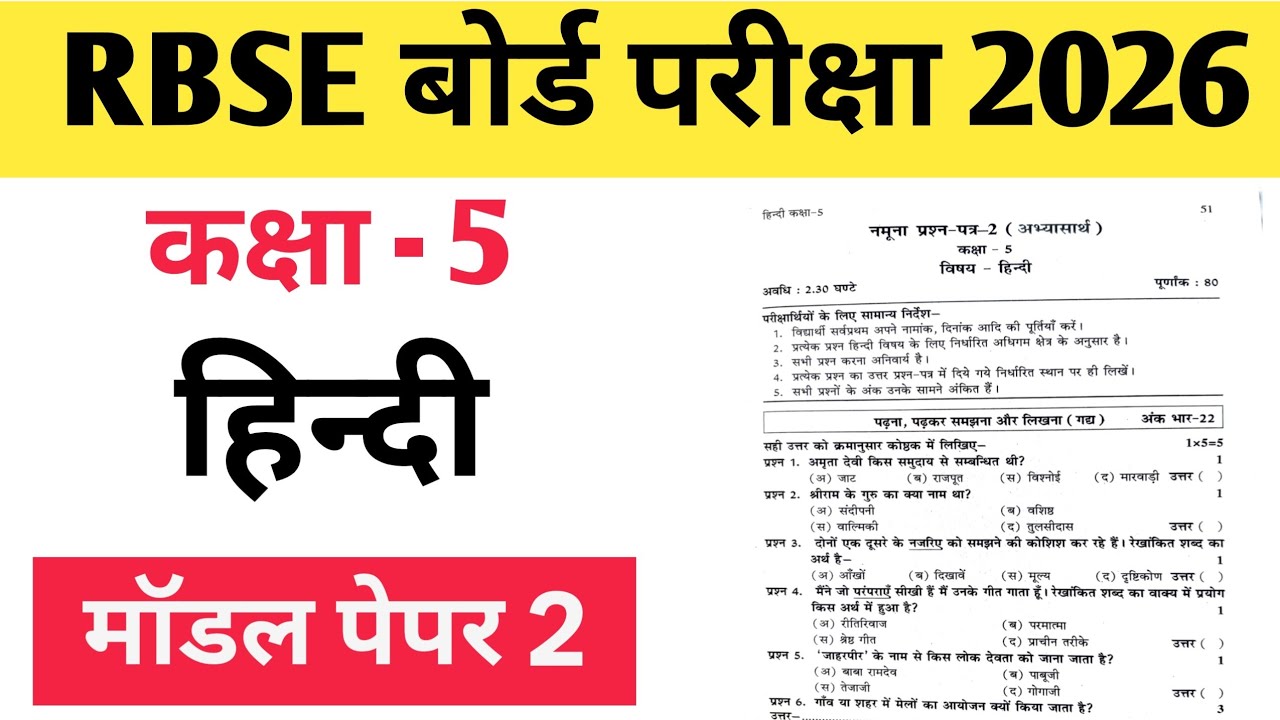Class 5 hindi model paper 2026 |  कक्षा 5 हिंदी मॉडल पेपर 2 