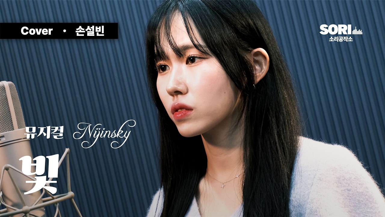 뮤지컬 '니진스키' - 빛 COVER. 손설빈