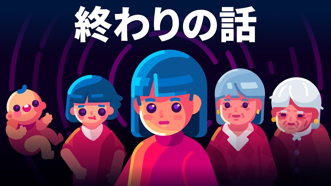 人生で何をする？終わりの話
