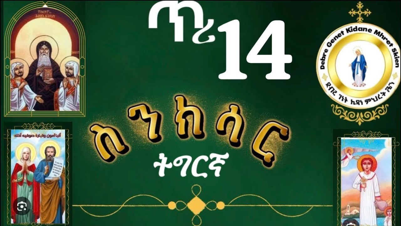 #መጽሓፍ ስንክሳር ዘጥሪ 14#ድንግል ምሕራኤል ሰማዕት #4034 ወተሃደራት ማሕበር ቂርቆስ #ኣቦ ተጋደላይ ኣርከሌድስ #ቅድስት እምራይስ #ቅ መክሲሞስ። 