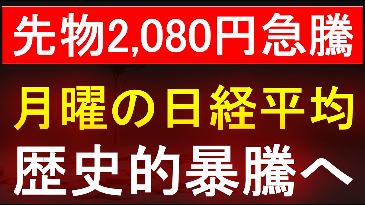 【緊急】先物2,080円急騰！日経平均は歴史的暴騰へ