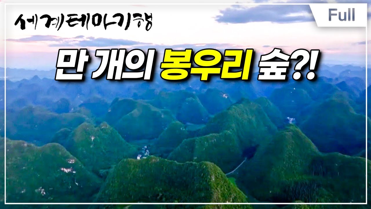 [Full] 세계테마기행 - 풍경 반 인심 반 중국 시골 기행 - 구이저우 이색 루트