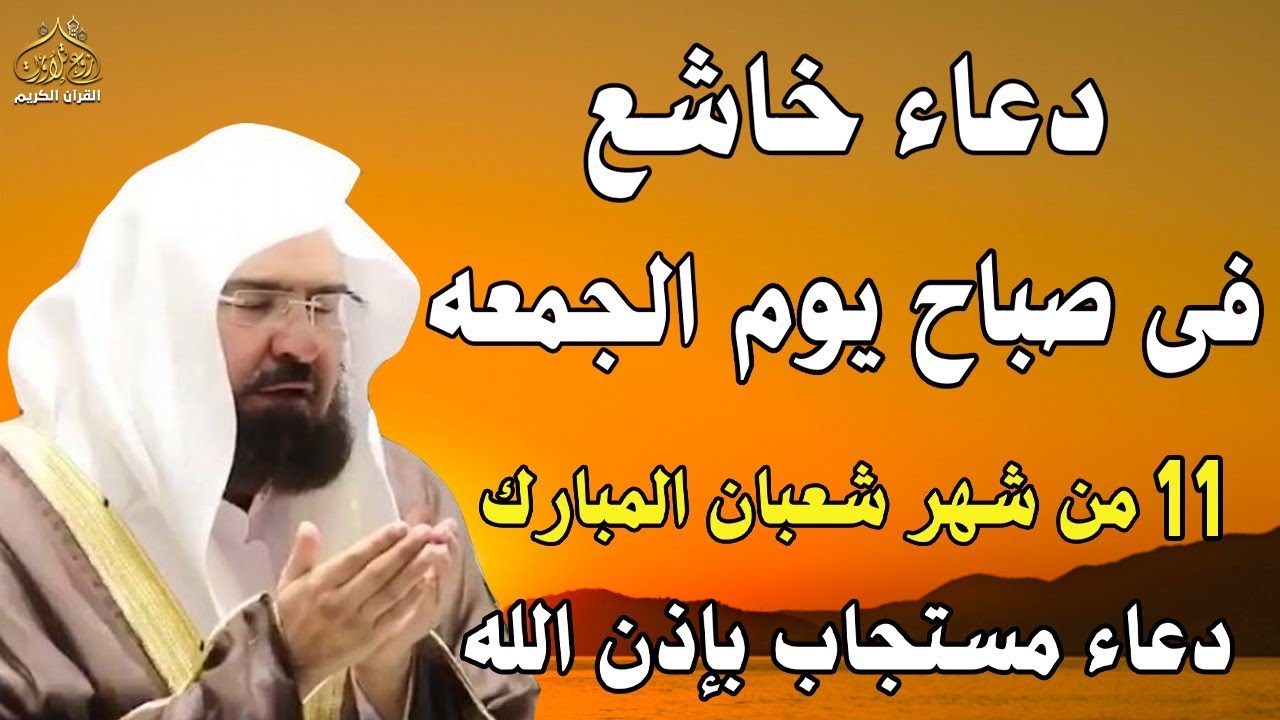 دعاء فى صباح  يوم الأثنين 7 من شهر شعبان المبارك💚 لطلب الرزق والفرج وقضاء الحوائج عبدالرحمن السديس