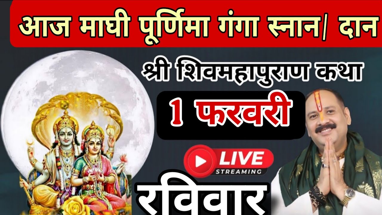LIVE 🔴 1 फरवरी माघ पूर्णिमा व्रत शिवमहापुराण कथा [ प्रदीप मिश्रा ] #pradeepmishra #live #sehorewale 