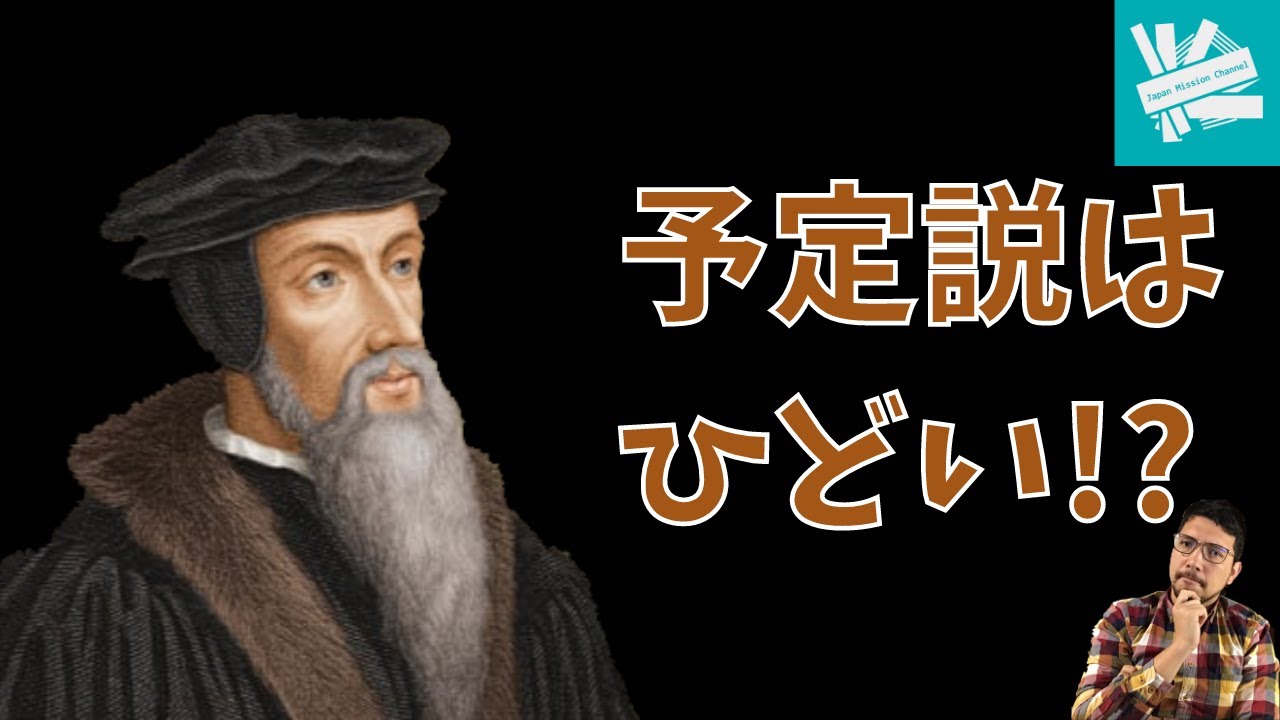 【検証】予定説はひどい!?【教えてJMC No.12】