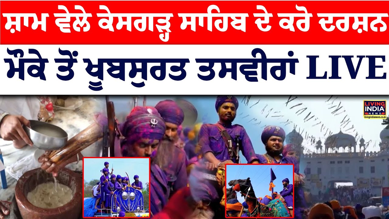 ਸ਼ਾਮ ਵੇਲੇ Sri Kesgarh Sahib ਦੇ ਕਰੋ ਦਰਸ਼ਨ, ਮੌਕੇ ਤੋਂ ਖੂਬਸੁਰਤ ਤਸਵੀਰਾਂ | Holla Mohalla | Holi Celebration
