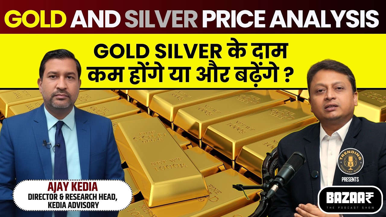 Gold & Silver PRICE Analysis: Gold Silver के दाम कम होंगे या और बढ़ेंगे? FT. Ajay Kedia Explains