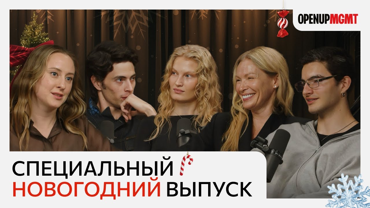 Как моделинг меняет жизнь: честный новогодний разговор моделей | Open Talk