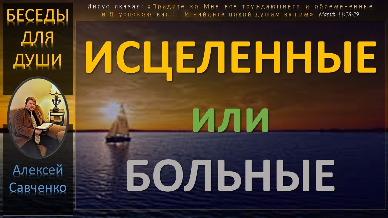Исцеленные и больные. Беседы для души. Алексей Савченко