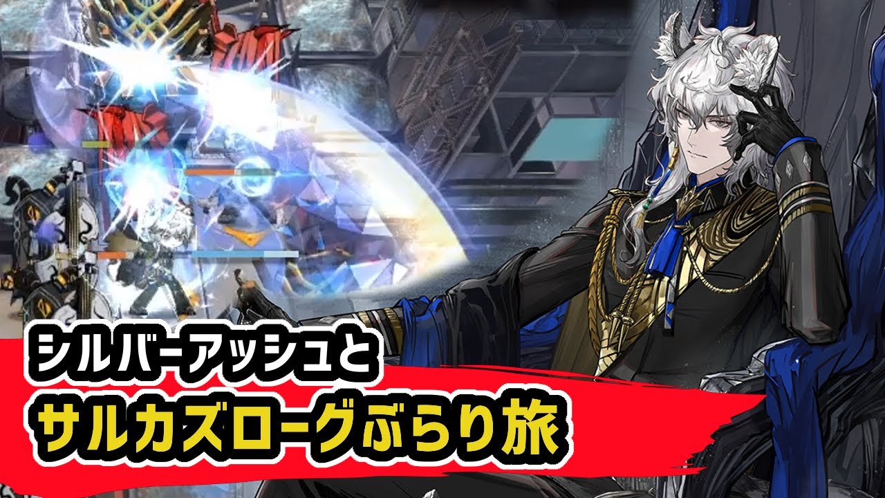 【アークナイツ】「変わりはないか、我が盟友よ。」シルバーアッシュとサルカズローグぶらり旅 / 突撃戦術分隊 23エンド【Arknights/明日方舟】