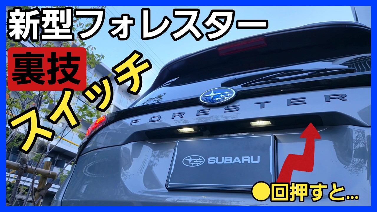 【スバル車裏技】新型フォレスター の隠し機能!? 秘密のボタンで●●を解除する方法を紹介!! SUBARU スバル SPORTS スポーツ