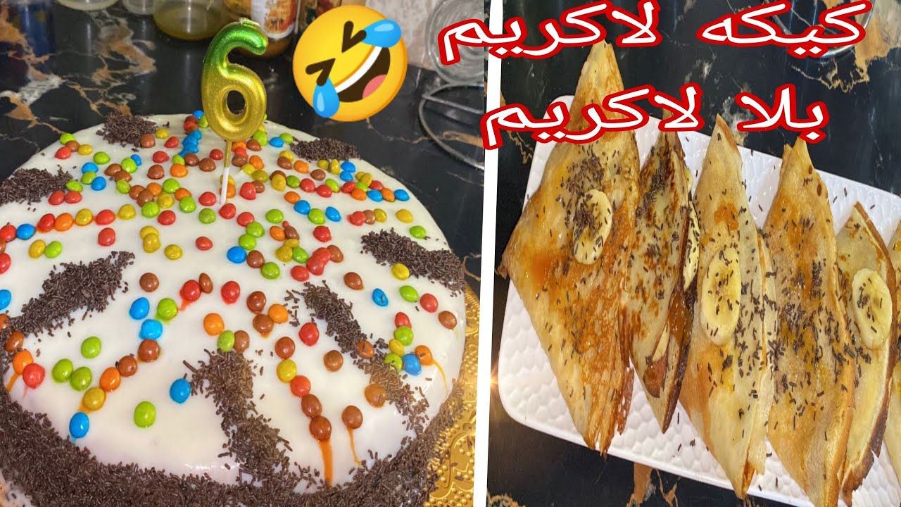 عيد ميلاد ولدي درت له كيكه لاكريم بلاكريم دخلوا وقولوا لي كي جاتكم 😋🤣🎂