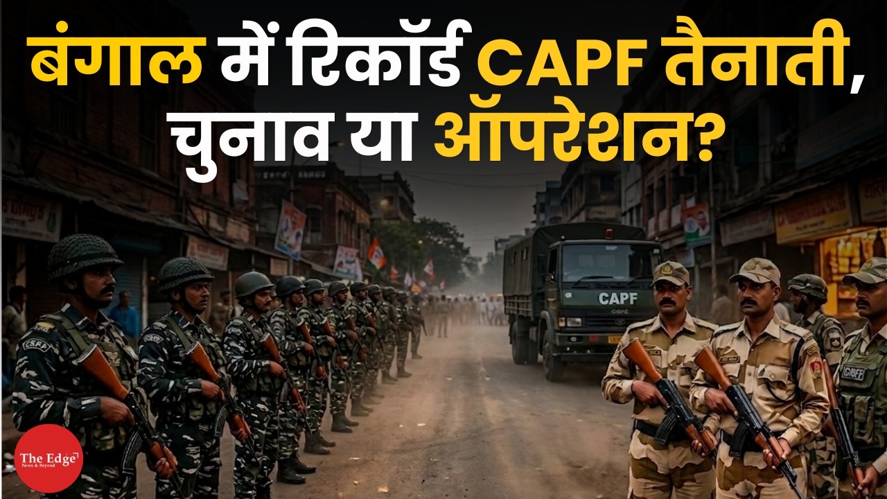 Bengal Elections 2026: Record CAPF Deployment &mdash; Security Measure or Political Signal?