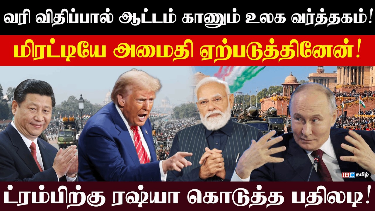 வரி விதிப்பால் ஆட்டம் காணும் உலக வர்த்தகம்! மிரட்டியே அமைதி ஏற்படுத்தினேன்! l #Rajjiyam