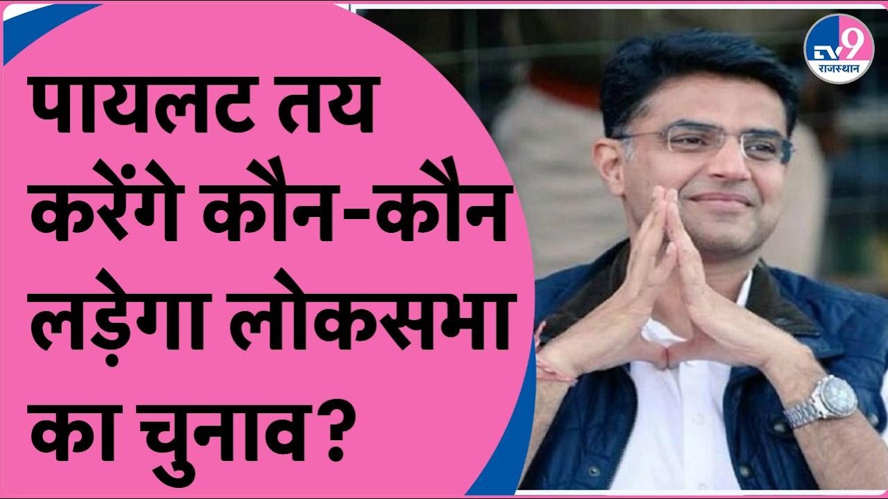 Loksabha Election में Sachin Pilot के गढ़ Dausa से कौन होगा उम्मीदवार, तय करेंगे पायलट और मुरारी?