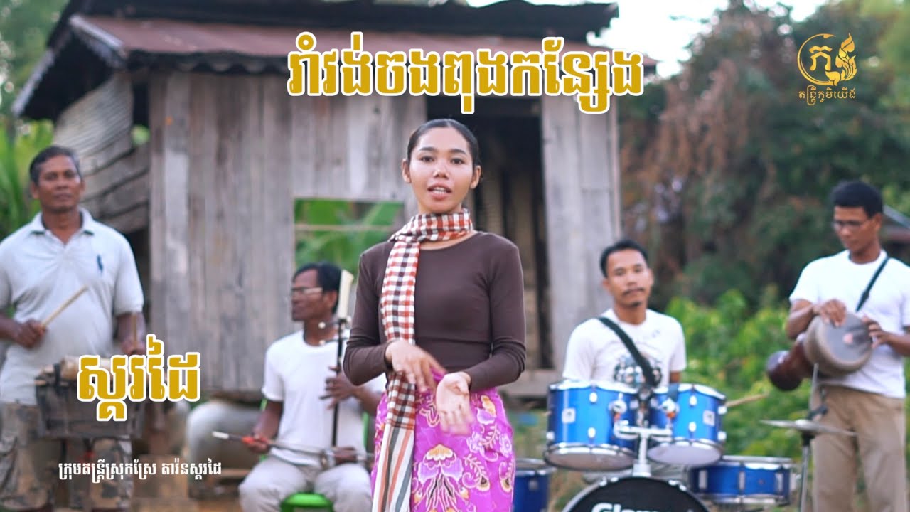 រាំវង់ចងពុងកន្សែង | ឡាំលាវផ្ដាំចាស់ version ស្គរដៃ​ - រឿត​ គិមសៀង​ Rom Vong jong pung Kon saeng
