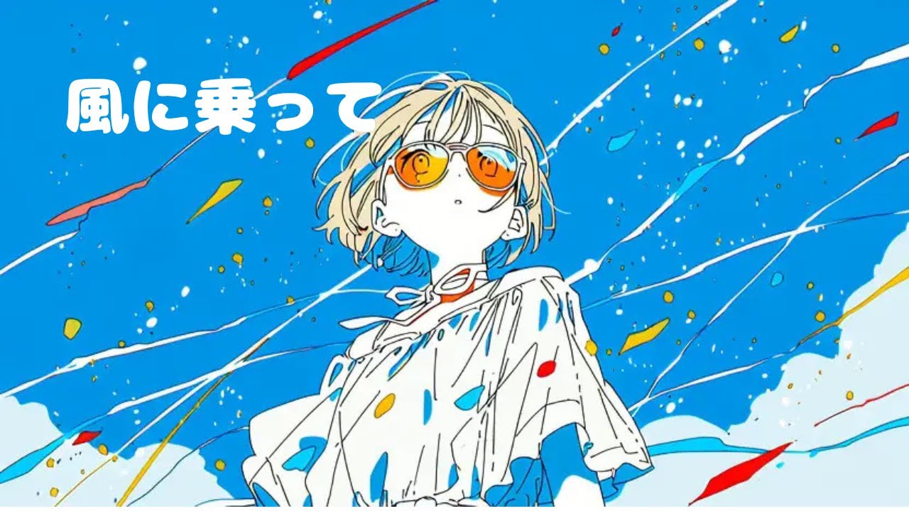 風に乗って