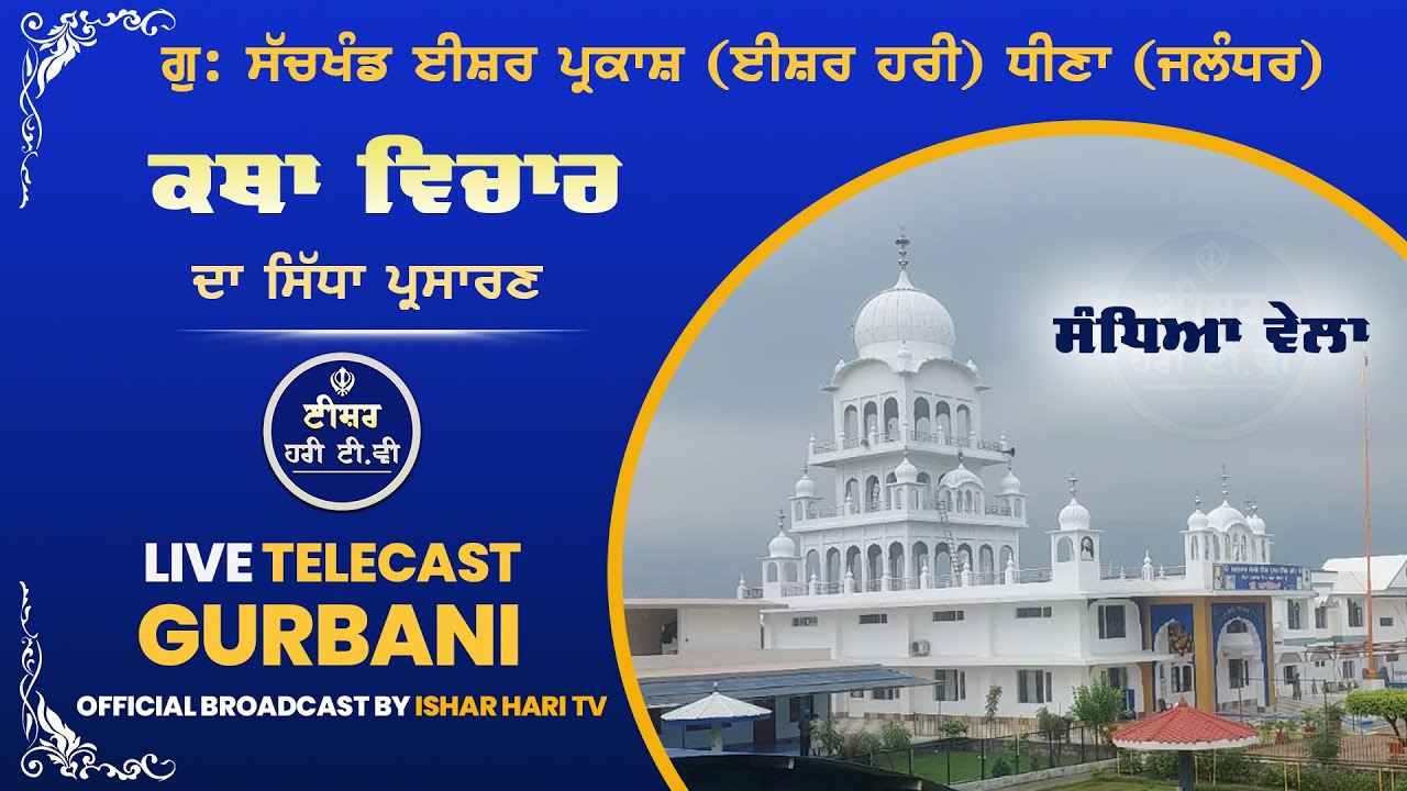 Suraj Parkash Khatha Vichar | Evening | 17 Jan 2026   @isherharitv