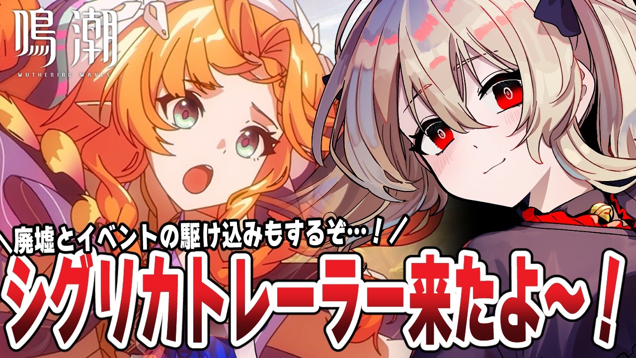 【#鳴潮 】シグリカのトレーラー来たから見たい！廃墟とイベント駆け込みもサクッと終わらせるぞ🌟　２１３日目 【#鷺原鈴音 / Vtuber】