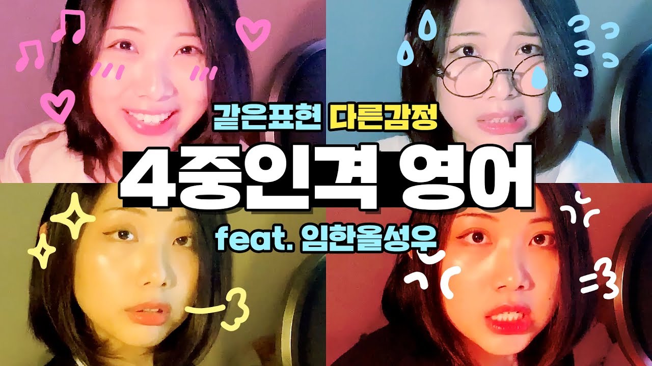 임한올 인사이드아웃 성대모사 | 같은 표현 다른 감정으로 말하기 1탄