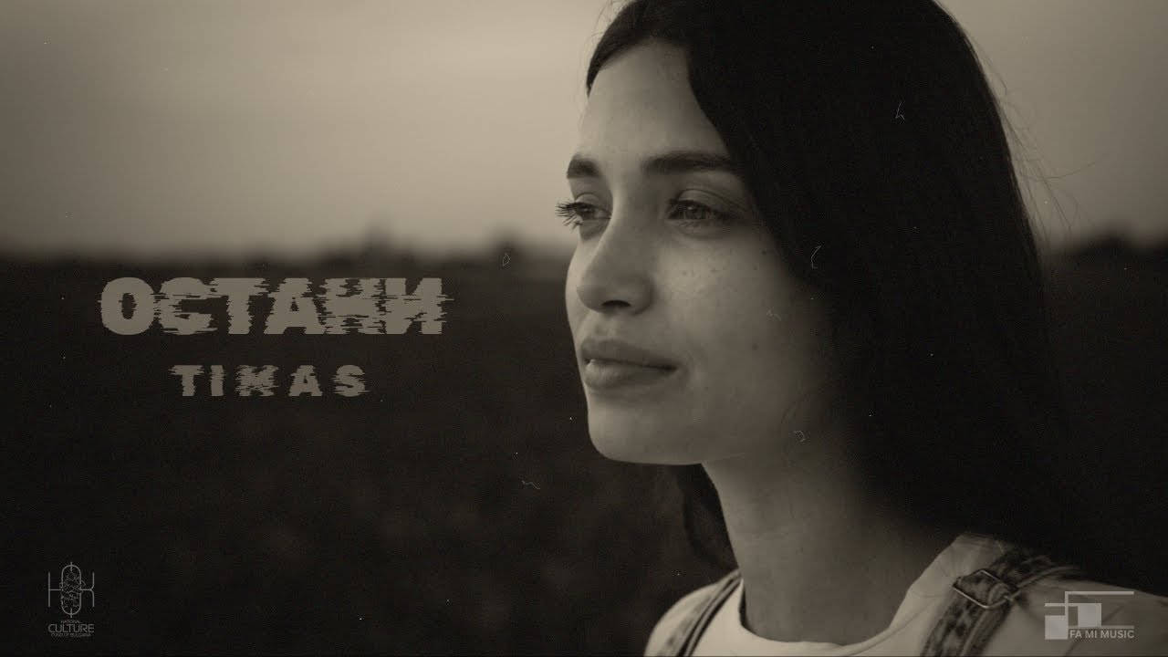 TIMAS - Остани (Official Video)