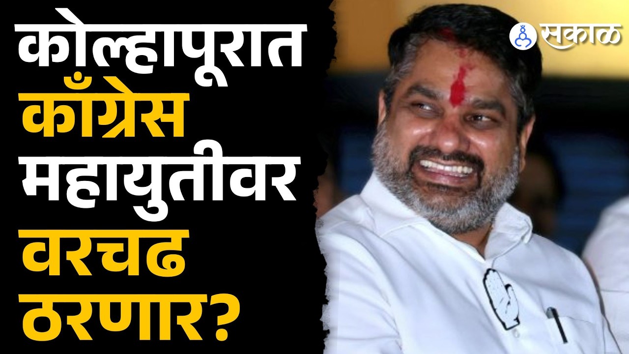 कोल्हापूर जिल्हा परिषद निवडणुकीचा एक्झिट पोल आला आहे. यानुसार कोण बाजी मारणार? बघा विश्लेषण..