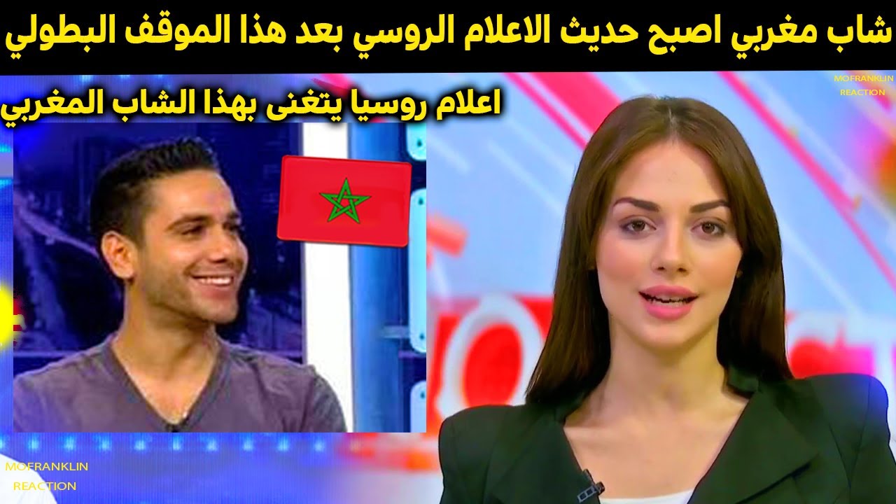 شاب مغربي يتم تكريمه في روسيا بسبب هذا الموقف البطولي اصبح حديث الاعلام في اوروبا