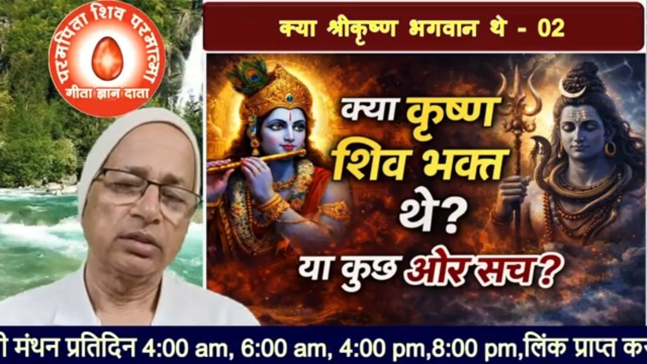 (02)क्या श्री कृष्ण शिव भक्त थे? या कुछ और सच है।/bkomshanti#BK Dr Surender Sharma