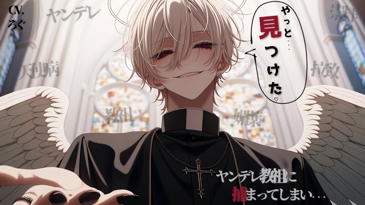 【ヤンデレ】ヤンデレ教祖に拉致監禁され勝手に崇拝されて怪しげな蜜を舐めさせられる♡→女神認定され強制結婚♡【女性向け/シチュエーションボイス/ASMR】