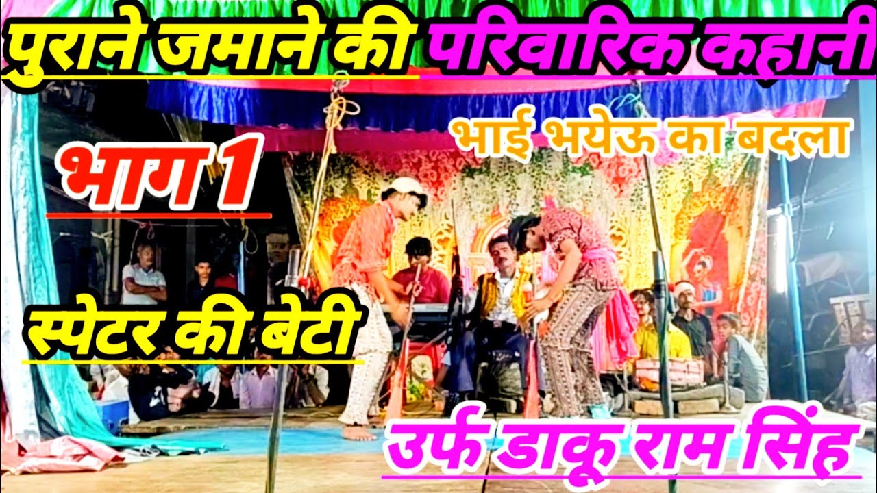 भाग 1 बहुत ही गमगीन कहानी भाई भयेऊ का बदला स्पेटर की बेटी उर्फ डाकू राम सिंह शुक्ला जी की नौटंकी 