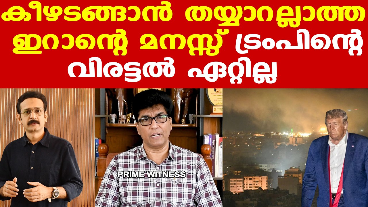 Trump | Iran | Pezeshkian | കീഴടങ്ങാന്‍ തയ്യാറാകാത്ത ഇറാന്റെ മനസ്സ് | Dr. Mohan Varghese