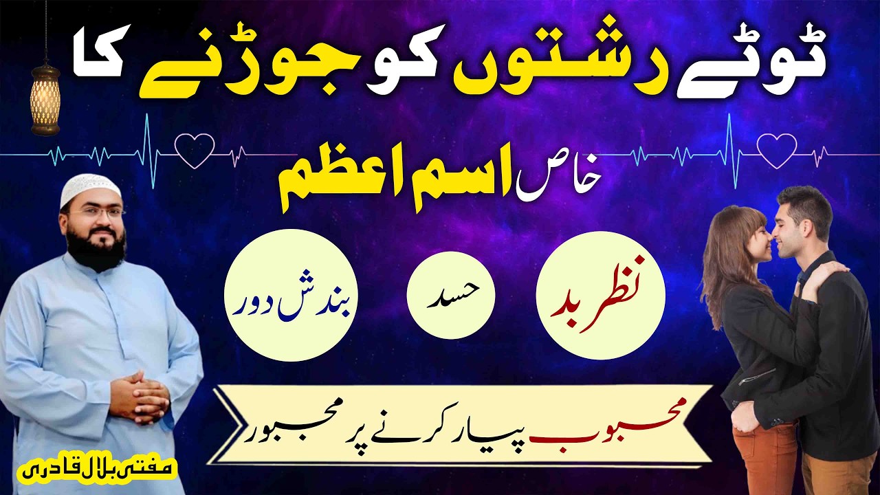 Toote rishton ko jorne ka isme azam | dua for love | mohabbat ka wazifa | Mufti bilal qadri