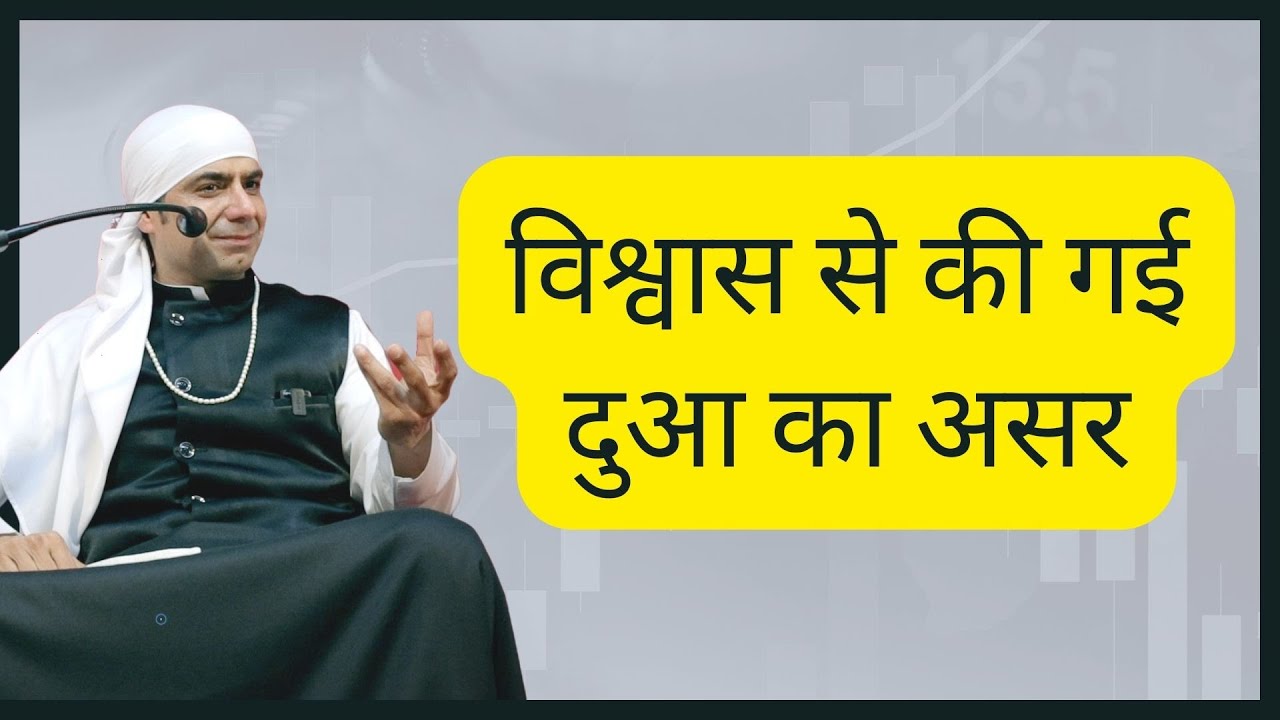 विश्वास से की गई दुआ का असर | 23-02-2023 Veerwar |