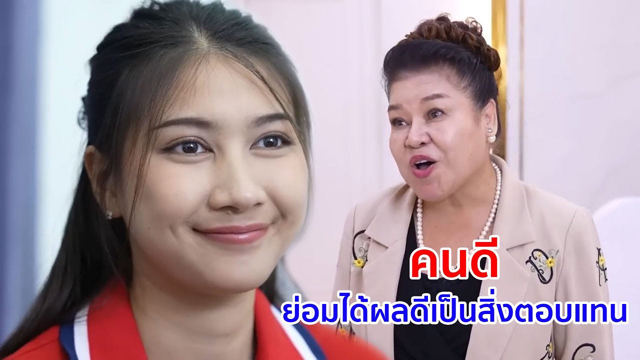 หนังสั้น คนดี ย่อมได้ผลดีเป็นสิ่งตอบแทน