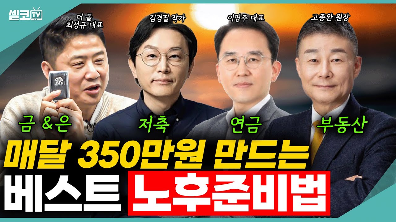 은퇴 후 매달 350만원 받을 수 있는 당신의 노후 생활을 위해 준비한 각 분양 전문가들의 노후준비법! (이영주 대표, 김경필 작가, 최성규 대표, 고종완 원장) #노후준비