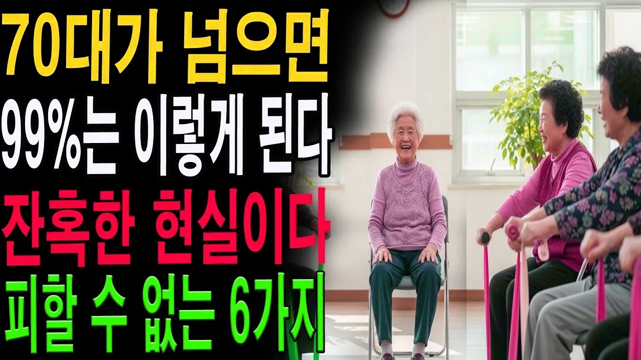 “이걸 미리 알았다면 후회 없었을 텐데” 70세에 찾아오는 인생의 진실｜노후준비, 지금 시작하세요|노년의 지혜| 노후 건강|자연 치유|건강과 장수|