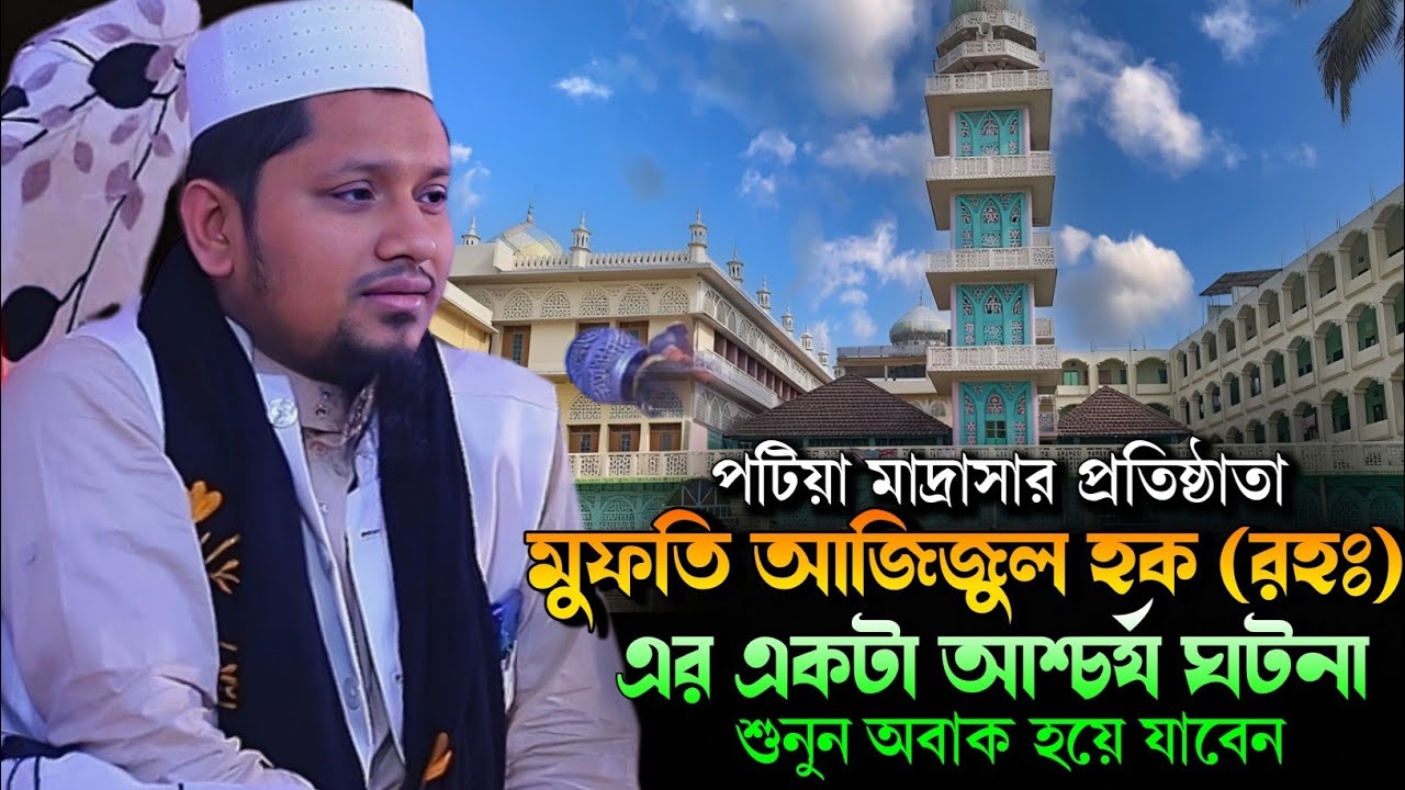 পটিয়া মাদ্রাসার প্রতিষ্ঠাতা মুফতি আজিজুল হক(রহঃ)এর একটা আশ্চর্য ঘটনা-মাওঃআহমদ বিন সলাম নতুন ওয়াজ২০২৫