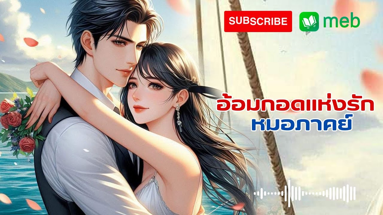 อ้อมกอดแห่งรักหมอภาคย์ l จบในตอน (ฉบับรวมคลิป) #นิยายเสียง #หนังสือเสียง #นิยายเสียง #audiobook